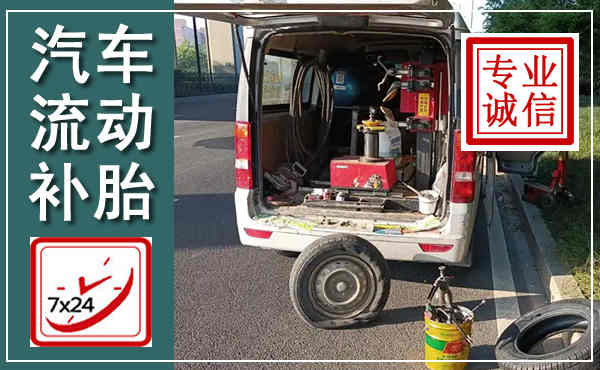 杨陵汽车流动补胎,附近补胎电话