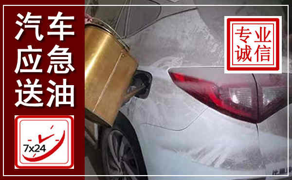 杨陵汽车送油救援,附近上门送油电话