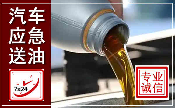 杨陵汽车送燃油救援,附近上门送燃油电话
