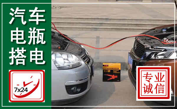 杨陵汽车搭电,附近电瓶搭电救援电话