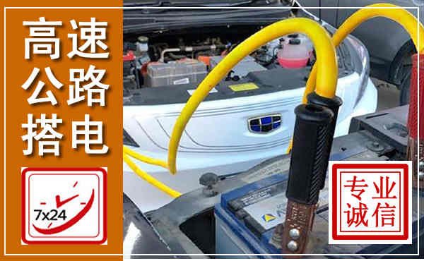 杨陵高速公路汽车搭电,中途电瓶维修电话