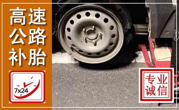 杨陵高速公路流动补胎,汽车换轮胎电话