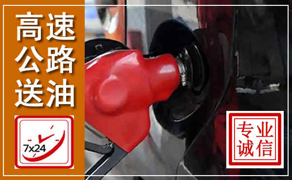 杨陵高速公路汽车送油,汽车救援送油电话